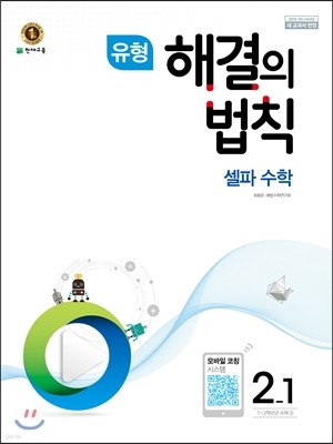 유형 해결의 법칙 셀파수학 2-1 (2017년)