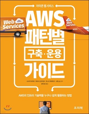 아마존 웹 서비스 AWS 패턴별 구축·운용 가이드
