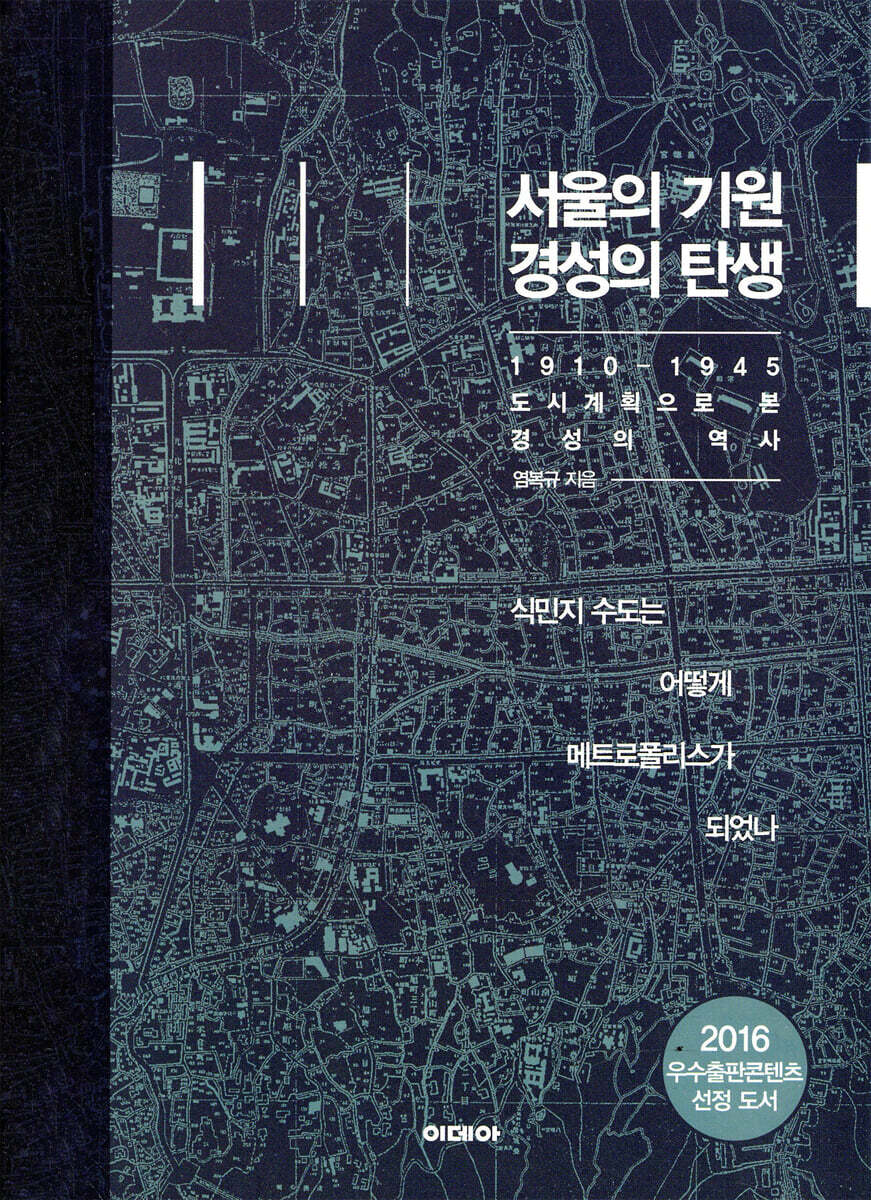 서울의 기원 경성의 탄생
