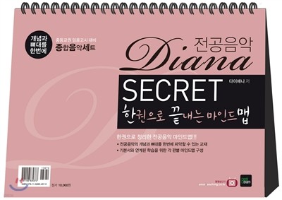 2017 Diana 전공음악 secret 한끝맵 