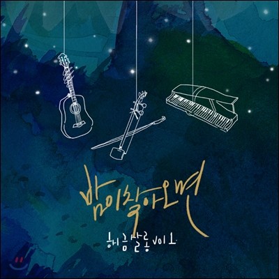 해금살롱 - Vol.1 밤이 찾아오면