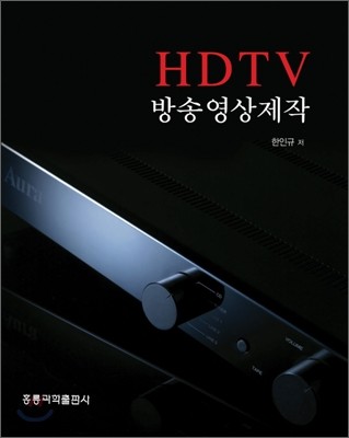 HDTV 방송 영상 제작