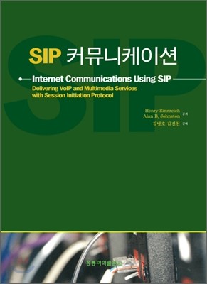 SIP 커뮤니케이션