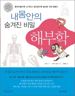 내 몸안의 숨겨진 비밀, 해부학