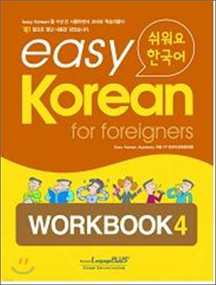 easy Korean for foreigners WORKBOOK 4