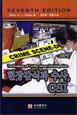 현장감식과 수사, CSI