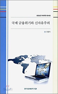국제 금융위기와 신자유주의