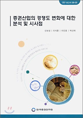 증권산업의 경쟁도 변화에 대한 분석 및 시사점