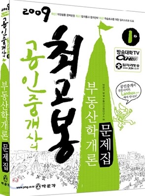 2009 공인중개사 1차 부동산학개론 문제집