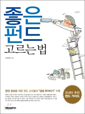 좋은 펀드 고르는 법