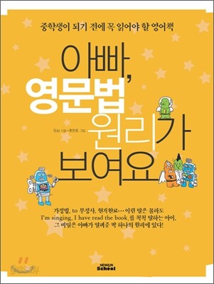 아빠, 영문법 원리가 보여요