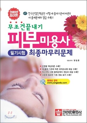 무조건 끝내기 피부미용사 필기 시험 최종 마무리문제