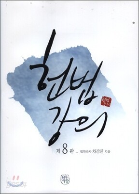 헌법강의