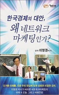 한국 경제의 대안, 왜 네트워크 마케팅인가?