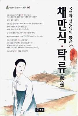 채만식 · 탁류