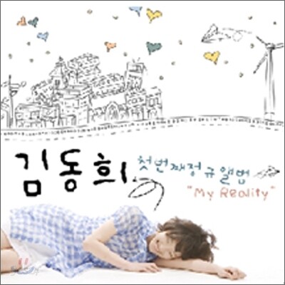 김동희 1집 - My Reality