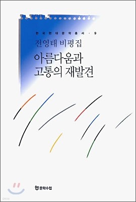 아름다움과 고통의 재발견