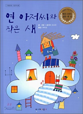 연 아저씨와 작은 새