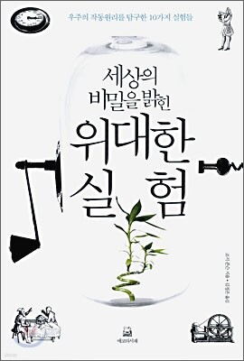 세상의 비밀을 밝힌 위대한 실험