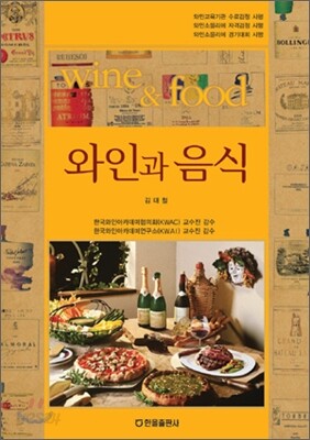 와인과 음식