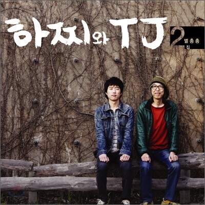 하찌와 TJ 2집 - 별총총
