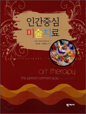 인간중심 미술치료