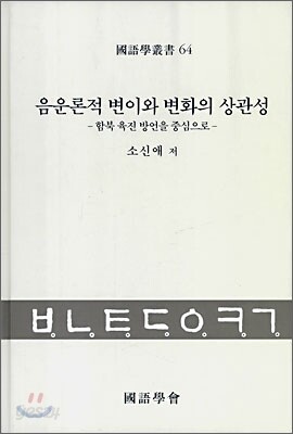 음운론적 변이와 변화의 상관성