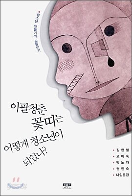 이팔청춘 꽃띠는 어떻게 청소년이 되었나?