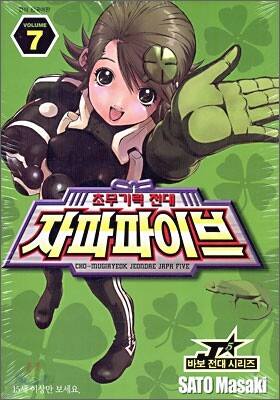 초무기력전대 자파파이브 7