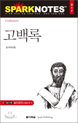 고백록