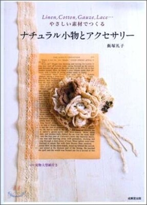 やさしい素材でつくるナチュラル小物とアクセサリ-