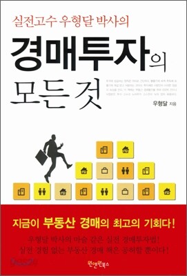 경매투자의 모든 것