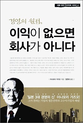 경영의 원점, 이익이 없으면 회사가 아니다