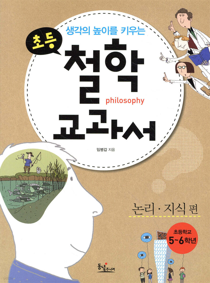 생각의 높이를 키우는 초등 철학 교과서 : 논리 · 지식 편