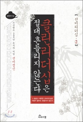 클린리더십은 절대 흔들리지 않는다