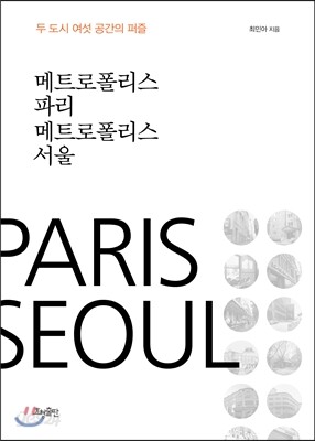 메트로폴리스 파리 메트로폴리스 서울