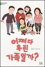 어쩌다 우린 가족일까? - 어린이 나무생각 문학숲 7