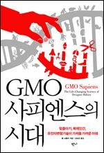 GMO사피엔스의 시대