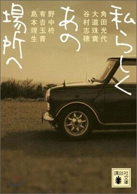私らしくあの場所へ