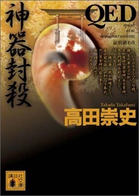 QED神器封殺