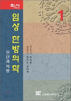 최신 임상 한방의학 SET
