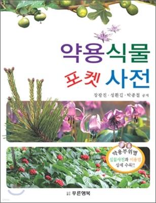 약용식물포켓사전