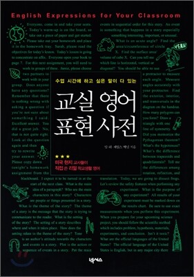 교실영어 표현사전