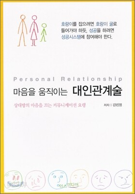 마음을 움직이는 대인관계술