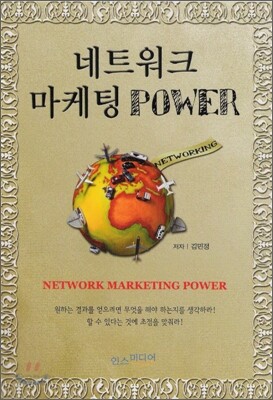 네트워크 마케팅 파워