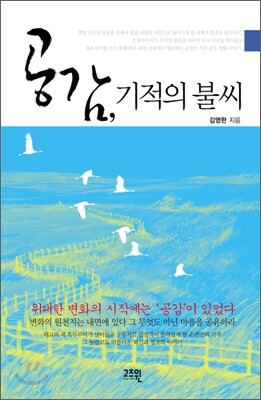 공감, 기적의 불씨