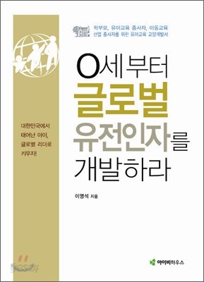 0세부터 글로벌 유전인자를 개발하라
