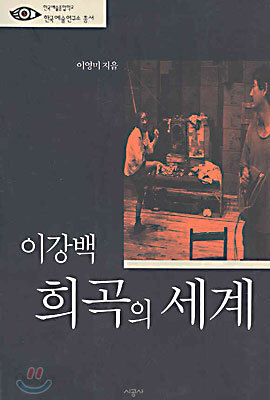 이강백 희곡의 세계