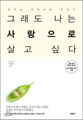 그래도 나는 사랑으로 살고 싶다