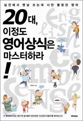 20대, 이정도 영어상식은 마스터하라